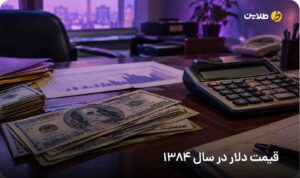 قیمت دلار در سال 1384