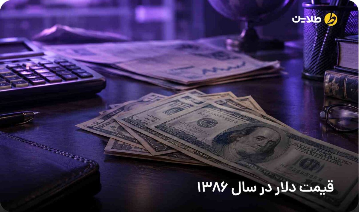 قیمت دلار در سال 1386