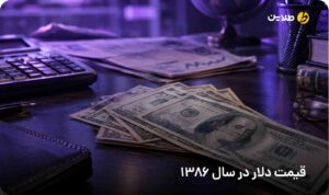 قیمت دلار در سال 1386