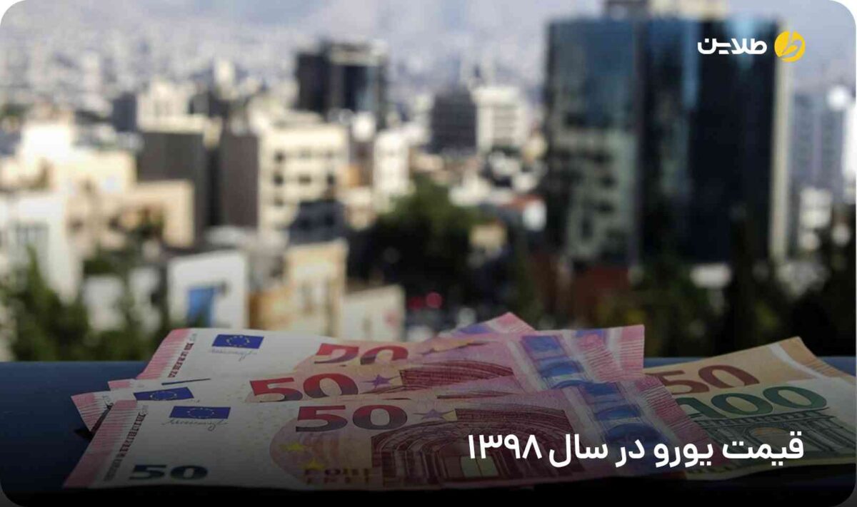 قیمت یورو در سال 1398