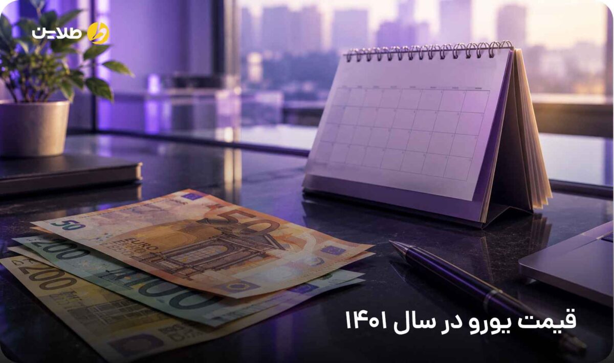 قیمت یورو در سال 1401