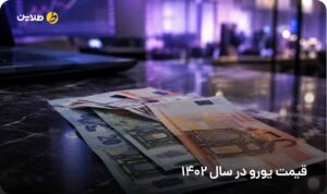 قیمت یورو در سال 1402