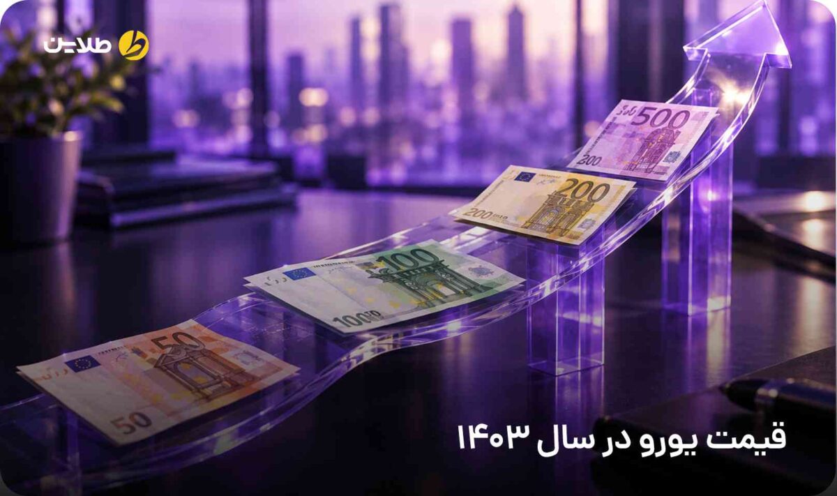 قیمت یورو در سال 1403
