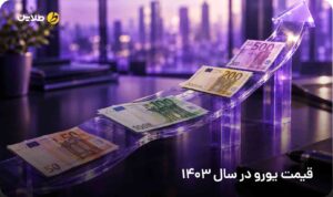 قیمت یورو در سال 1403