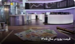 قیمت یورو در سال 1405