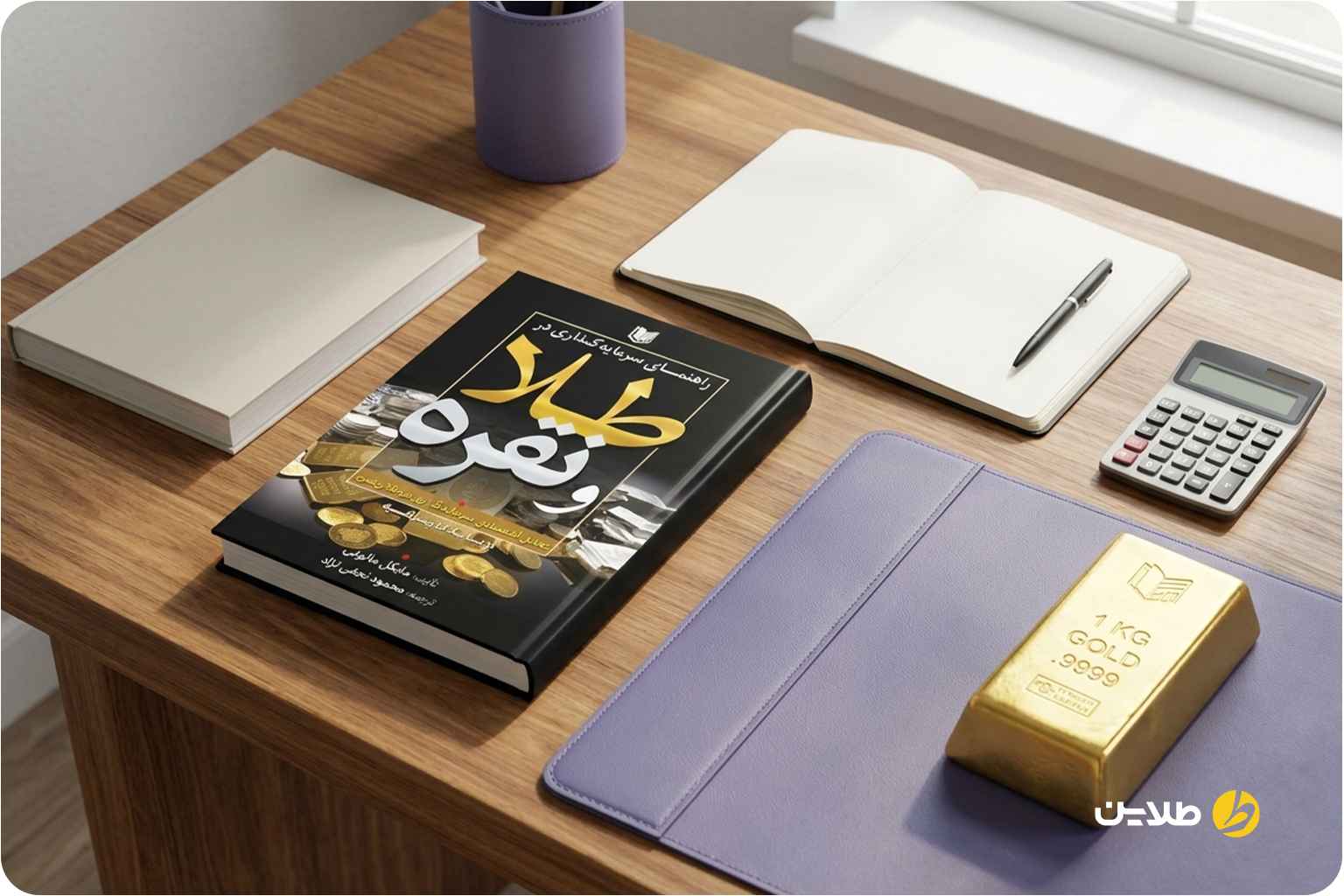 کتاب راهنمای سرمایه گذاری در طلا و نقره
