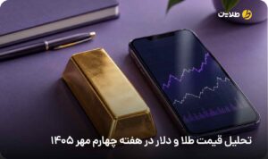 تحلیل قیمت طلا و دلار در هفته چهارم مهر 1405