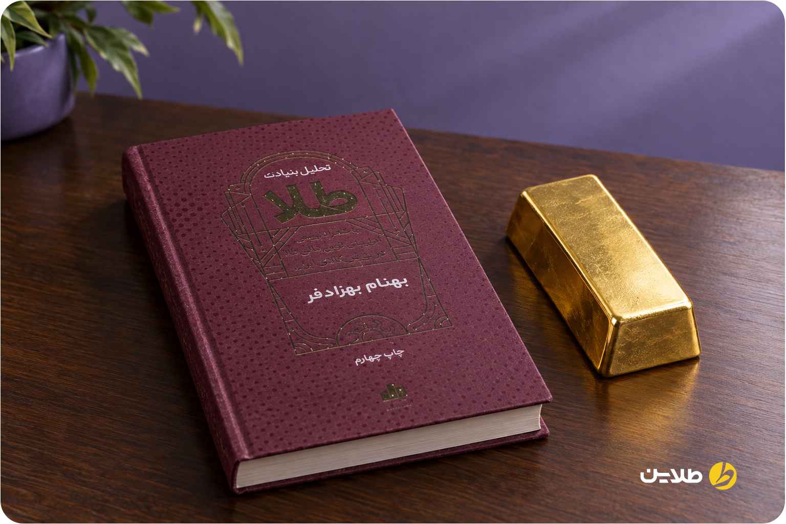 کتاب تحلیل بنیادی طلا بهنام بهزادفر