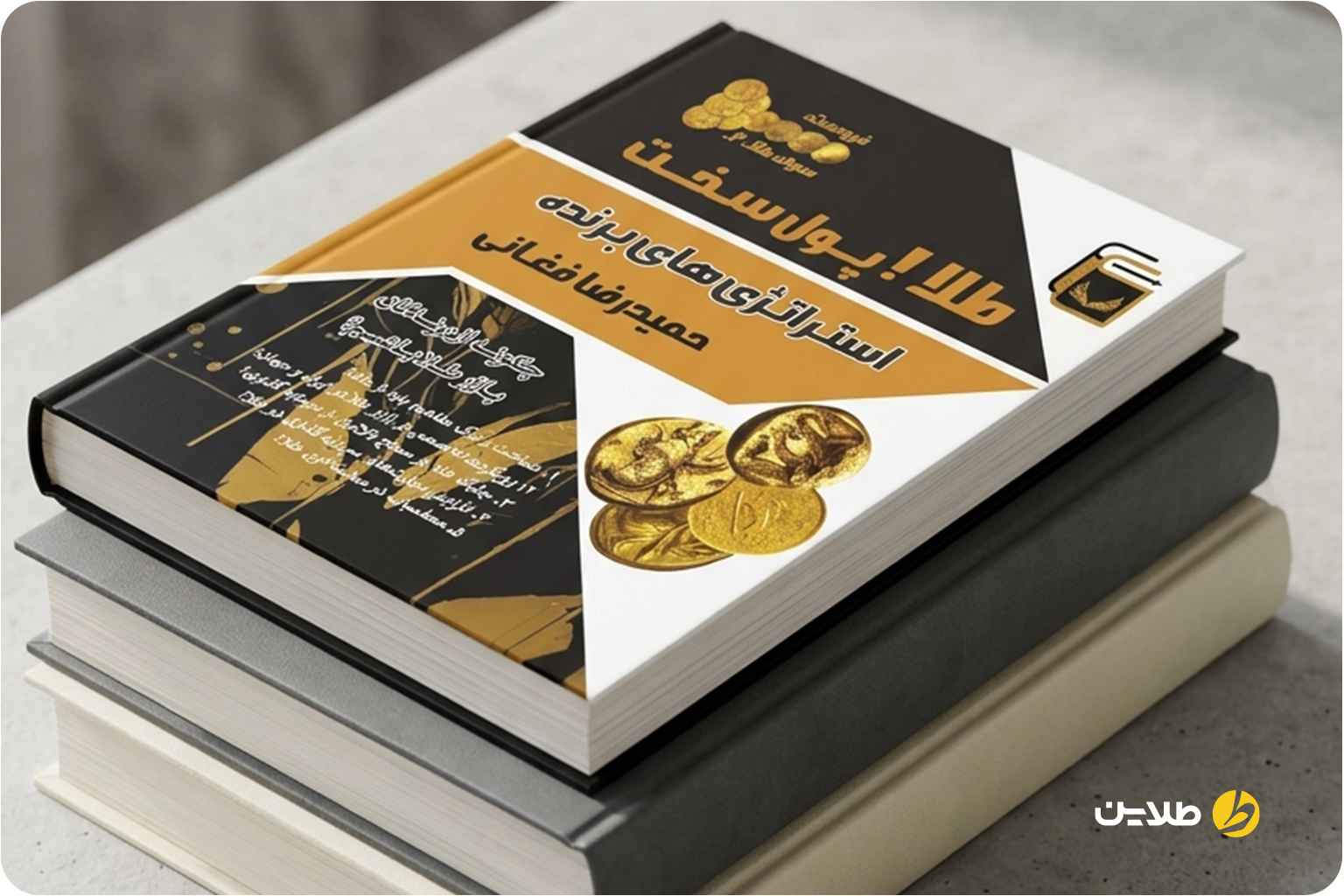 کتاب طلا پول سخت