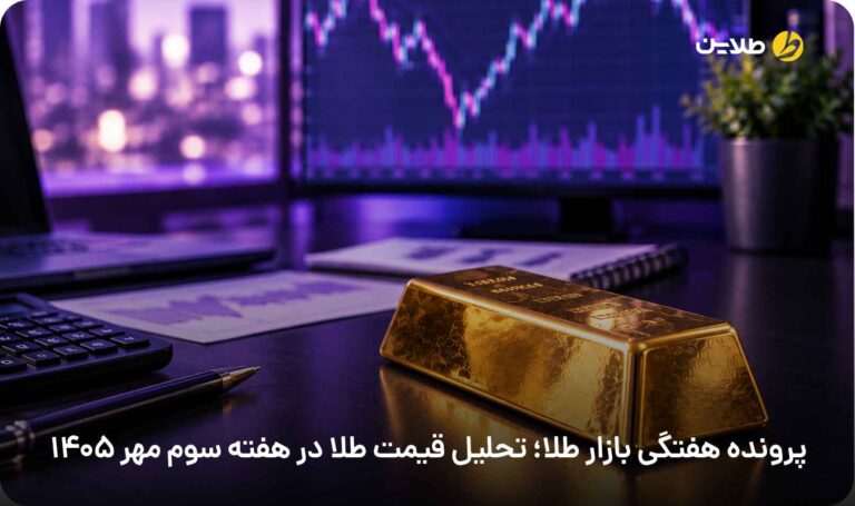تحلیل قیمت طلا در هفته سوم مهر 1405