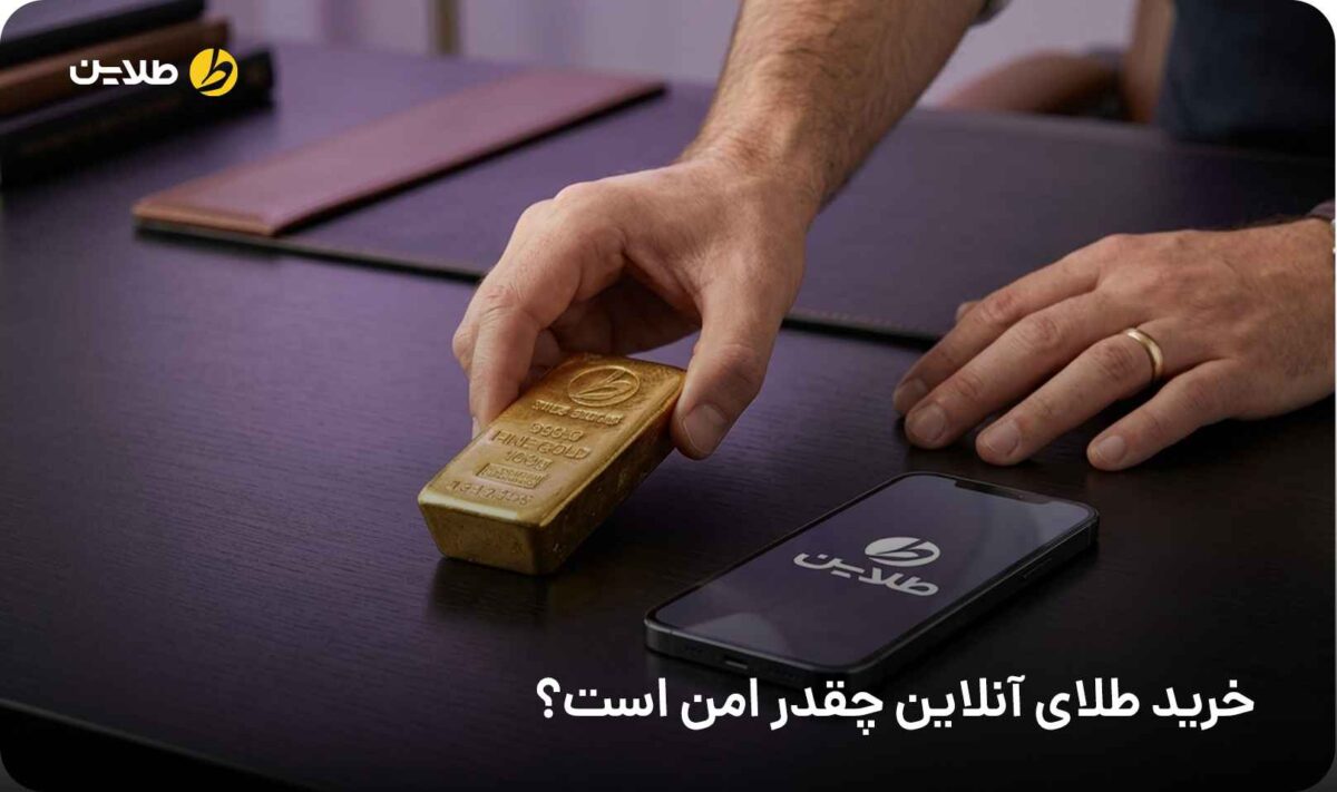 خرید طلای آنلاین چقدر امن است