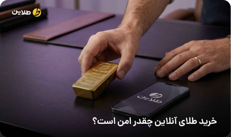 خرید طلای آنلاین چقدر امن است