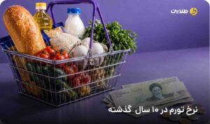 نرخ تورم در 10 سال گذشته
