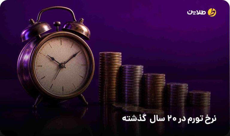 نرخ تورم در 20 سال گذشته