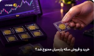 خرید و فروش سکه پارسیان ممنوع شد