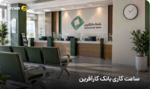 ساعت کاری بانک کارآفرین