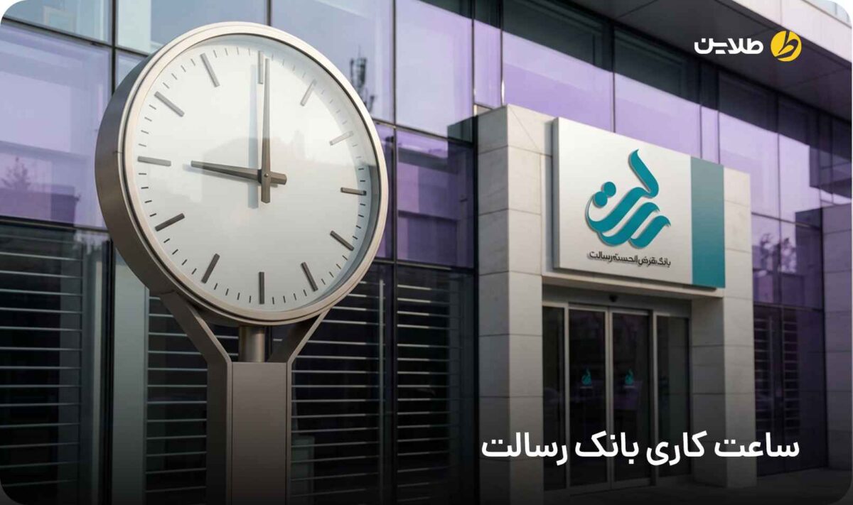 ساعت کاری بانک رسالت
