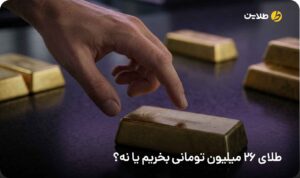طلای 26 میلیون تومانی بخریم یا نه