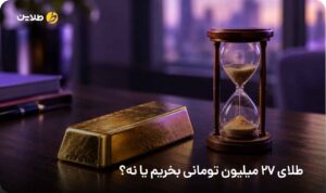طلای 27 میلیون تومانی بخریم یا نه