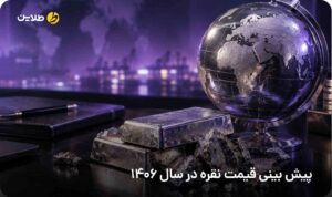 پیش بینی قیمت نقره در سال 1406