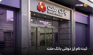 ثبت نام ارز دولتی بانک ملت