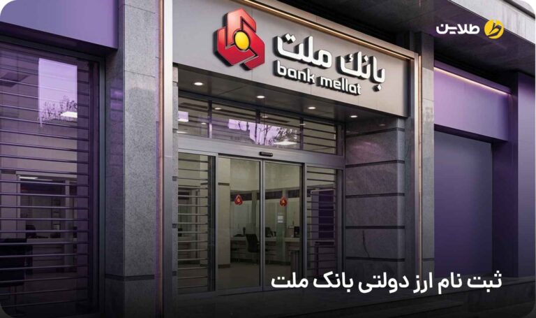 ثبت نام ارز دولتی بانک ملت