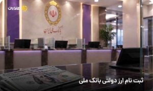 ثبت نام ارز دولتی بانک ملی