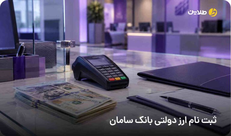 ثبت نام ارز دولتی بانک سامان