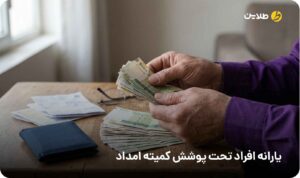 یارانه افراد تحت پوشش کمیته امداد