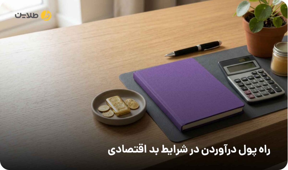 راه پول درآوردن در شرایط بد اقتصادی