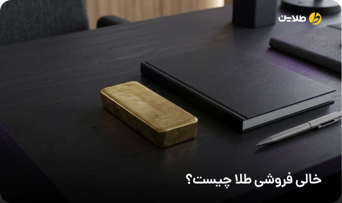 خالی فروشی طلا