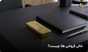 خالی فروشی طلا