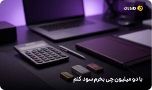 با دو میلیون چی بخرم سود کنم؟