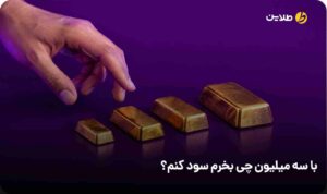 با سه میلیون چی بخرم سود کنم؟