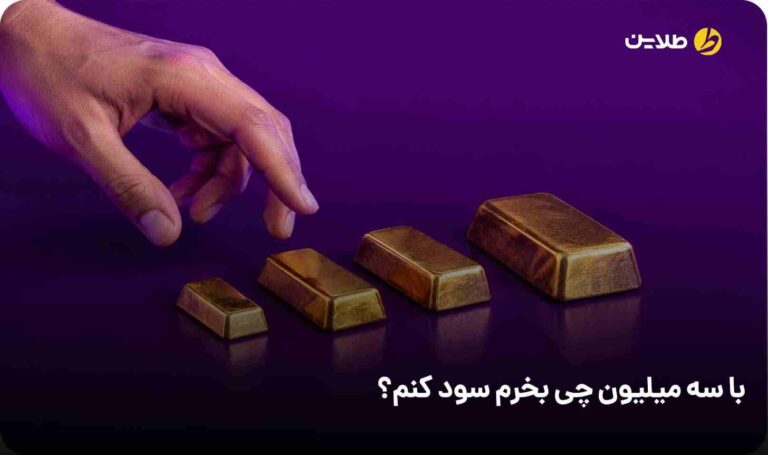 با سه میلیون چی بخرم سود کنم؟