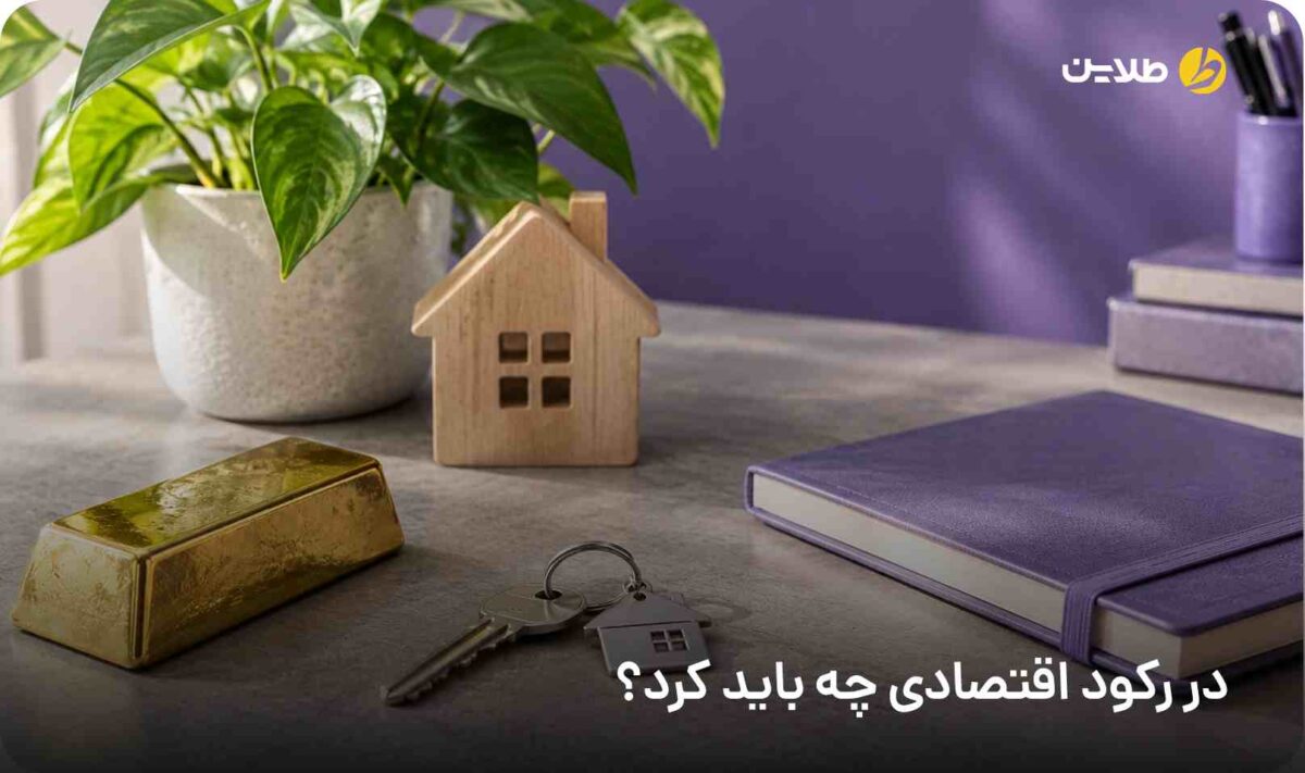 در رکود اقتصادی چه باید کرد
