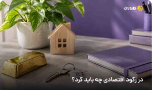 در رکود اقتصادی چه باید کرد