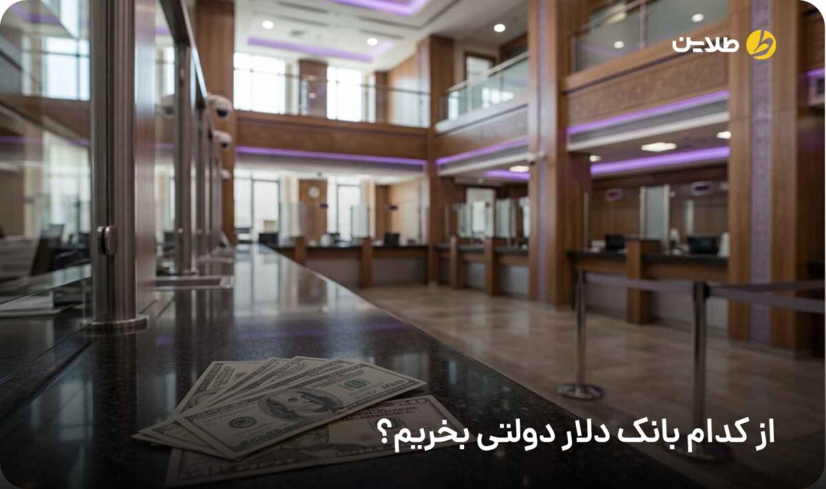 از کدام بانک دلار دولتی بخریم