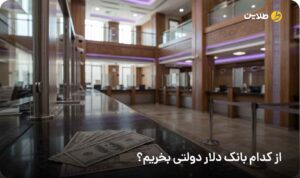 از کدام بانک دلار دولتی بخریم