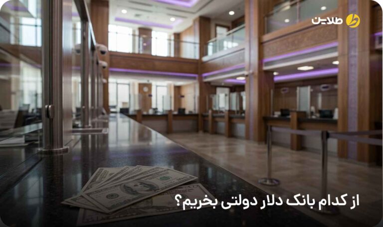 از کدام بانک دلار دولتی بخریم