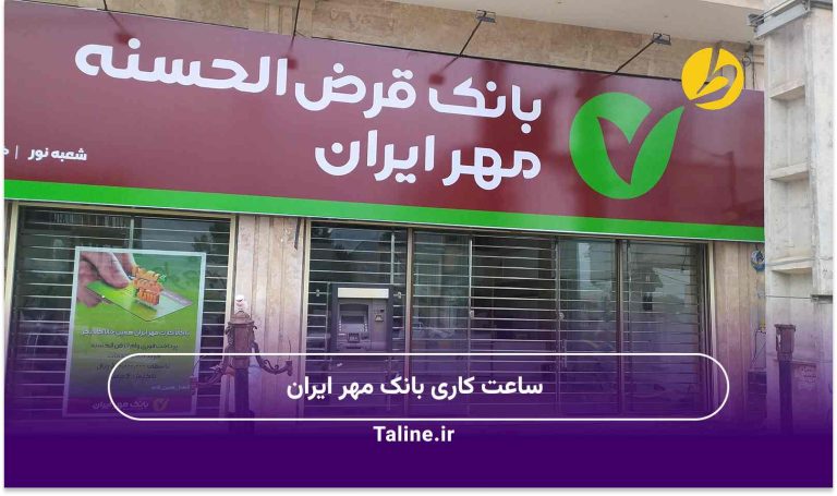 ساعت کاری بانک مهر ایران
