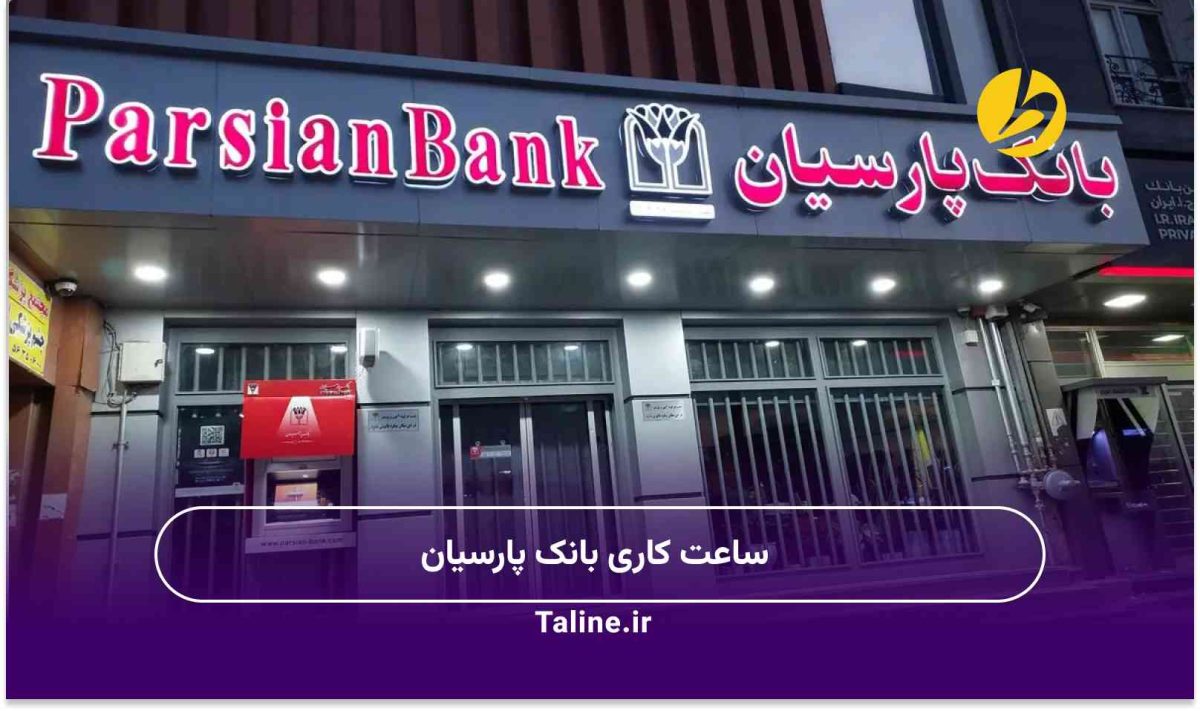 ساعت کاری بانک پارسیان