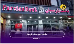 ساعت کاری بانک پارسیان