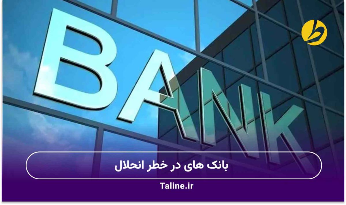 بانکهای در خطر انحلال