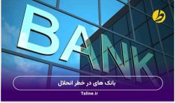 بانک‌های در خطر انحلال