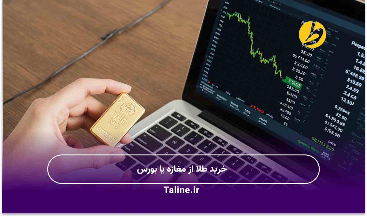 خرید طلا از مغازه یا بورس