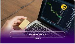 خرید طلا از مغازه یا بورس