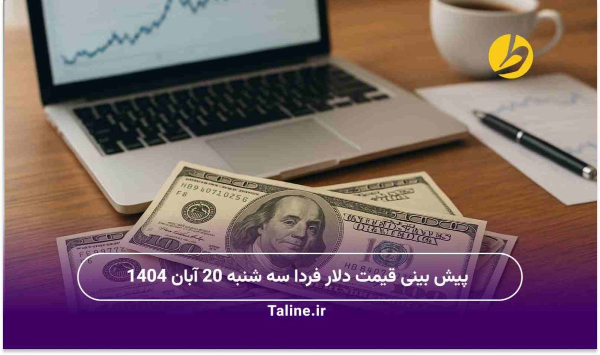 پیش بینی قیمت دلار فردا