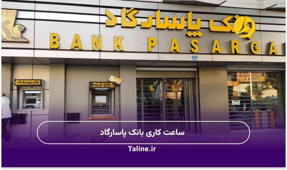 ساعت کاری بانک پاسارگاد