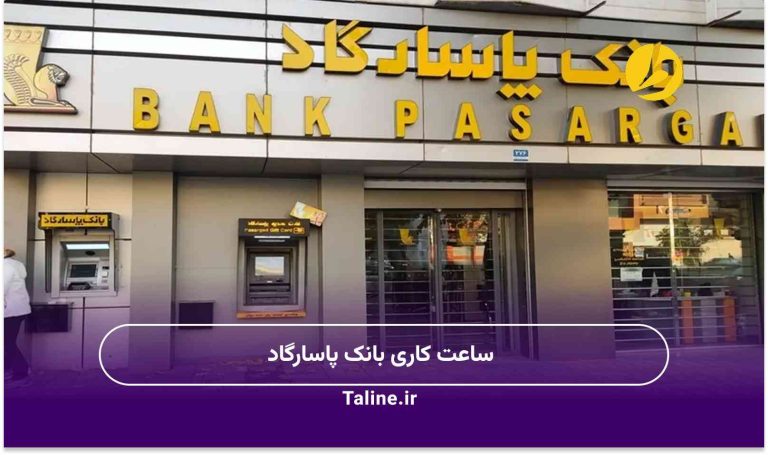 ساعت کاری بانک پاسارگاد
